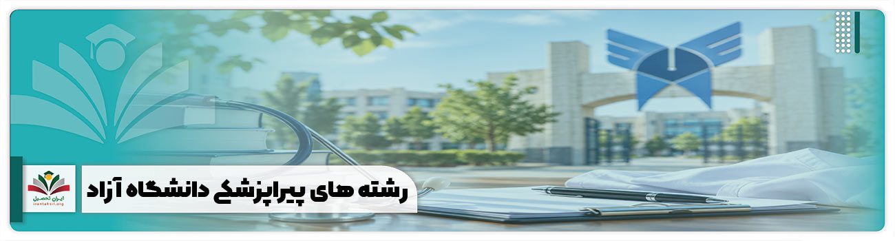 رشته های پیراپزشکی دانشگاه آزاد