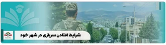 شرایط افتادن سربازی در شهر خود + نحوه تقسیم
