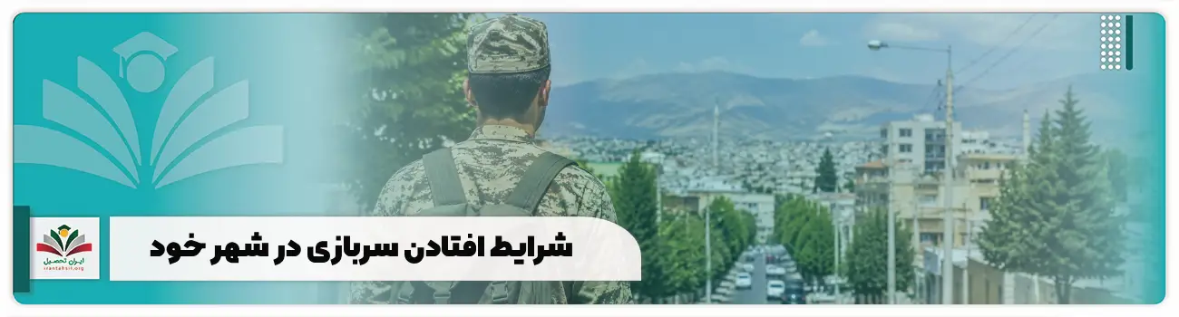 شرایط افتادن سربازی در شهر خود + نحوه تقسیم