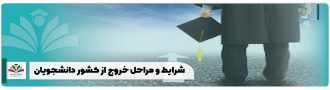شرایط و مراحل خروج از کشور دانشجویان