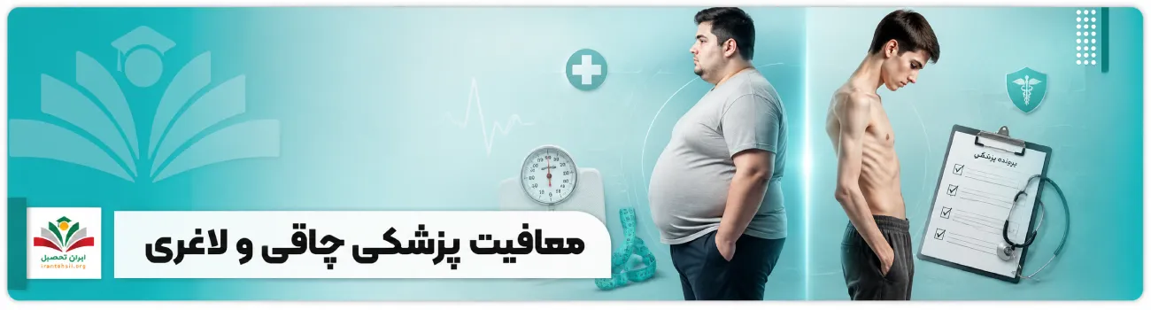 عکس شاخص معافیت پزشکی چاقی و لاغری