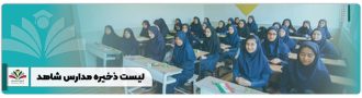لیست ذخیره مدارس شاهد