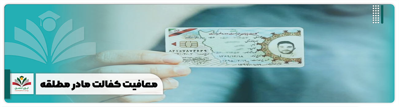 معافیت کفالت مادر مطلقه
