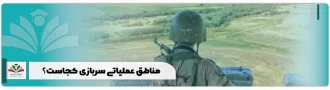 مناطق عملیاتی سربازی کجاست؟