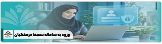 ورود به سامانه سجفا فرهنگیان
