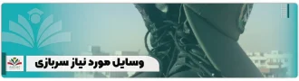 وسایل مورد نیاز سربازی