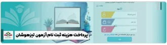 پرداخت هزینه ثبت نام تیزهوشان