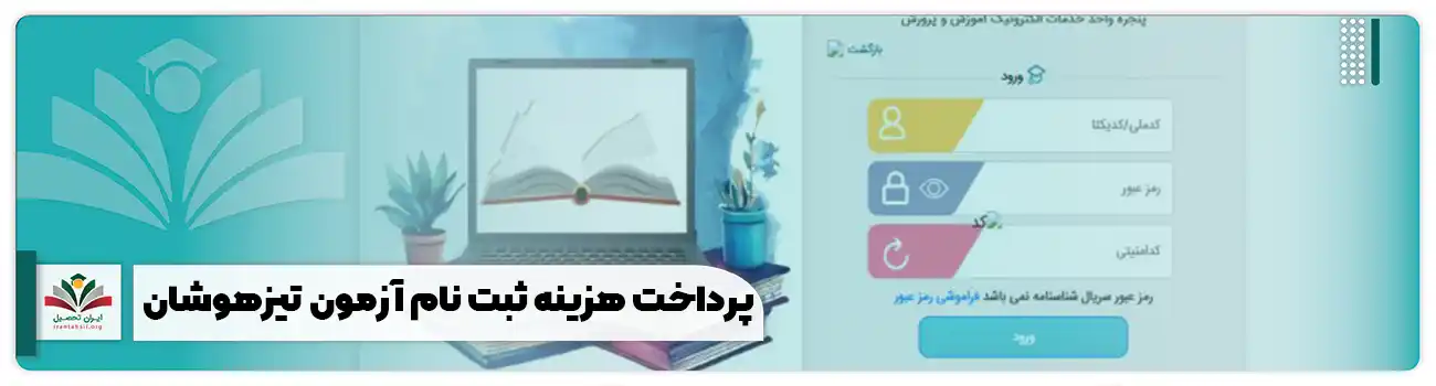 پرداخت هزینه ثبت نام تیزهوشان