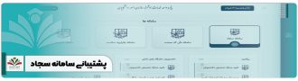 پشتیبانی سامانه سجاد