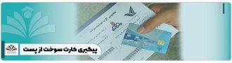 پیگیری کارت سوخت از پست