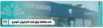 کد منطقه برای ثبت نام ایران خودرو
