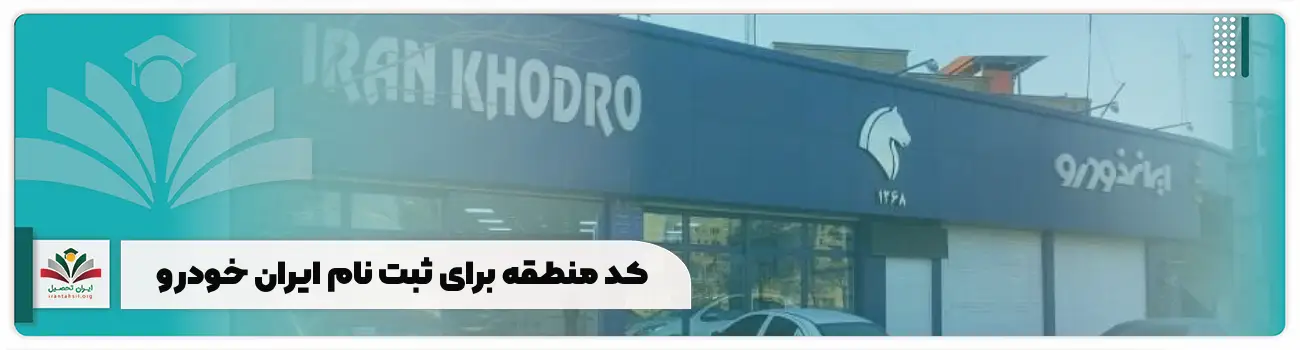کد منطقه برای ثبت نام ایران خودرو