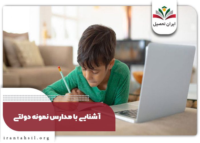 آشنایی با مدارس نمونه دولتی 