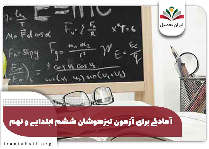 آمادگی برای آزمون تیزهوشان ششم ابتدایی و نهم