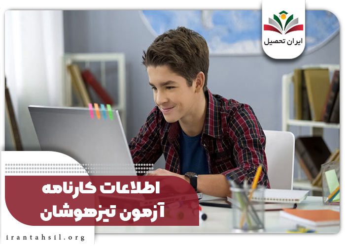 اطلاعات کارنامه آزمون تیزهوشان