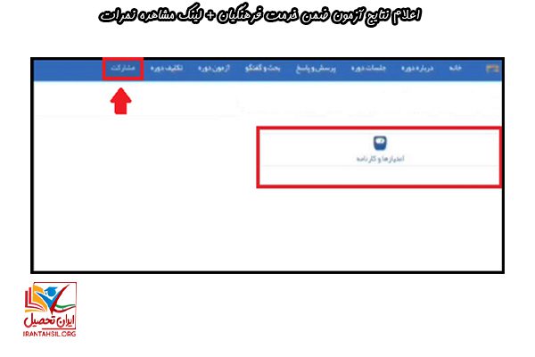 شرکت مجدد در آزمون ضمن خدمت فرهنگیان