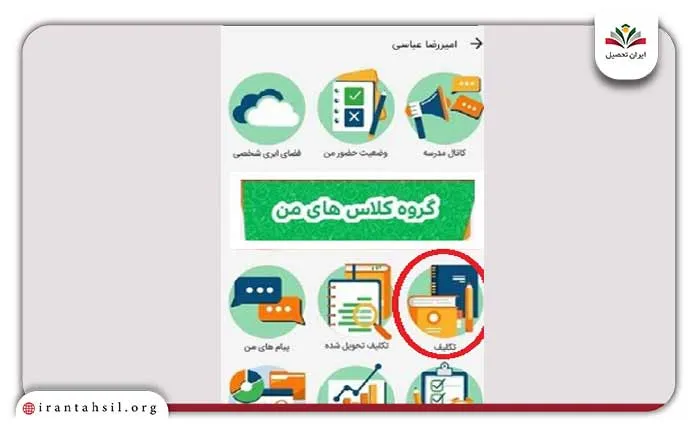 انتخاب تکلیف برای ارسال تکالیف مدرسه