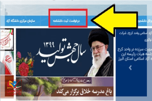 بررسی و ثبت مدرک تحصیلی دانشگاه آزاد اسلامی