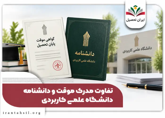 تفاوت مدرک موقت و دانشنامه دانشگاه علمی کاربردی