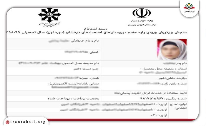 ثبت نام نهایی استعداد های درخشان تیزهوشان