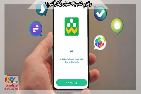 پاسخ به سوال وقتی شاد بالا نمیاد چیکار کنیم