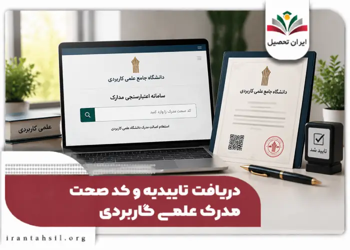 دریافت تاییدیه و کد صحت مدرک علمی کاربردی