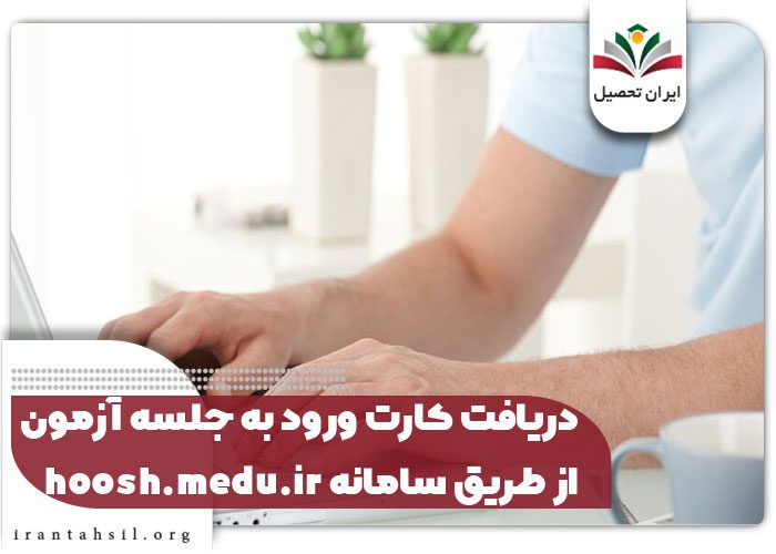 دریافت کارت ورود به جلسه آزمون از طریق سامانه hoosh.medu.ir