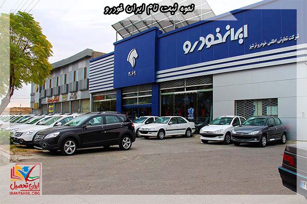 نکاتی برای نحوه ثبت نام ایران خودرو