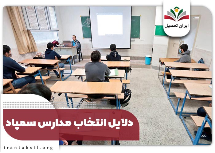 دلایل انتخاب مدارس سمپاد