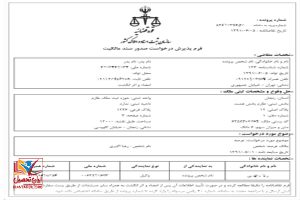 ذخیره اطلاعات متقاضیان فاقد سند
