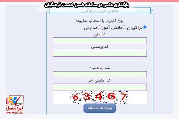 راهنمای تصویری و گام به گام نحوه بازیابی رمز عبور در سایت ضمن خدمت فرهنگیان
