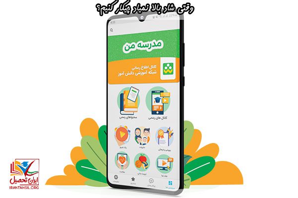 راه حل وقتی شاد بالا نمیاد چیکار کنیم