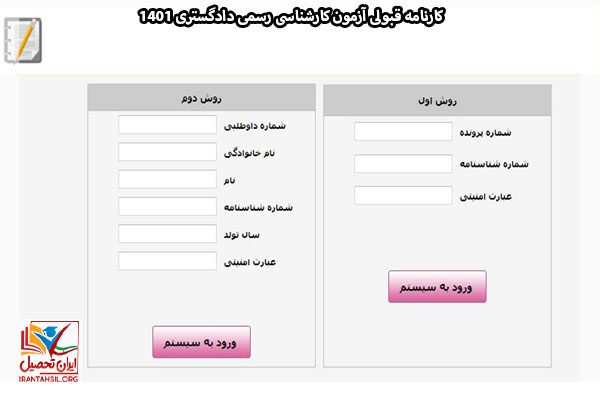 راهنمای گام به گام مشاهده نتایج آزمون کارشناسی رسمی دادگستری