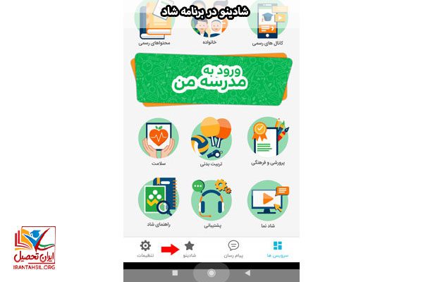 راهنمای گام به گام نصب شادینودر برنامه شاد