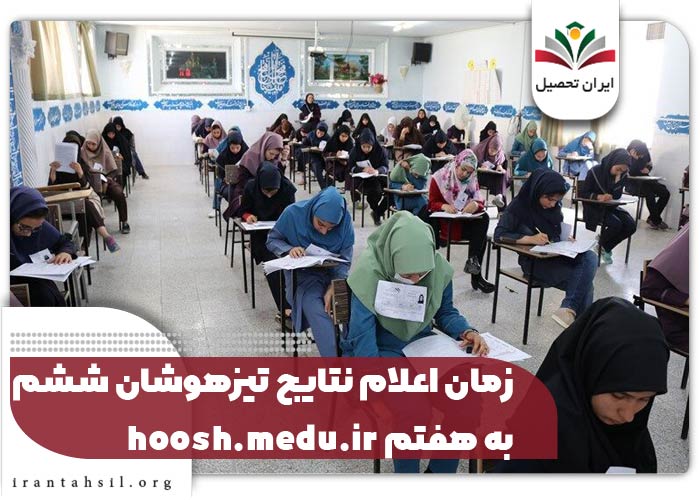زمان اعلام نتایج تیزهوشان ششم به هفتم hoosh.medu.ir
