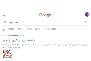 سامانه رایا درس