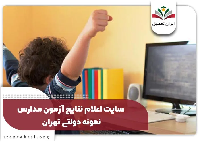 سایت اعلام نتایج آزمون مدارس نمونه دولتی تهران