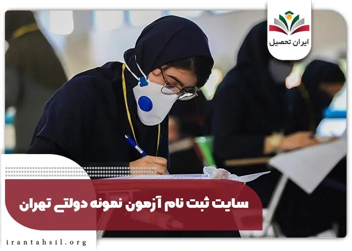 سایت ثبت نام آزمون نمونه دولتی تهران