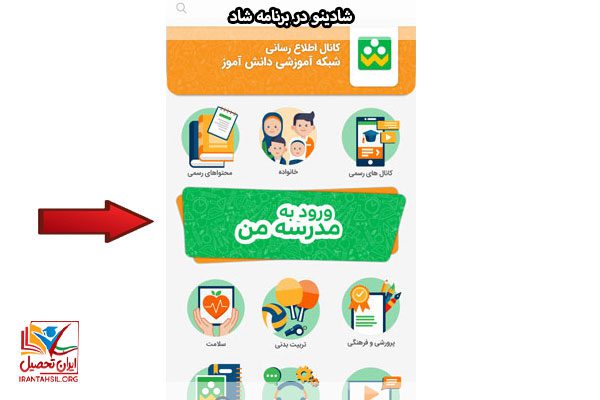شادینو در برنامه شاد چیست و چگونه نصب می شود؟