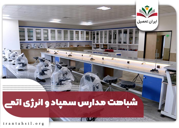 شباهت مدارس سمپاد و انرژی اتمی