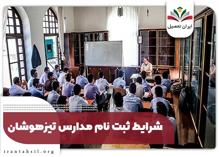 شرایط ثبت نام مدارس تیزهوشان