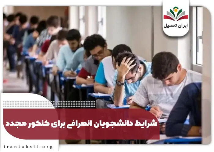 شرایط دانشجویان انصرافی برای کنکور مجدد