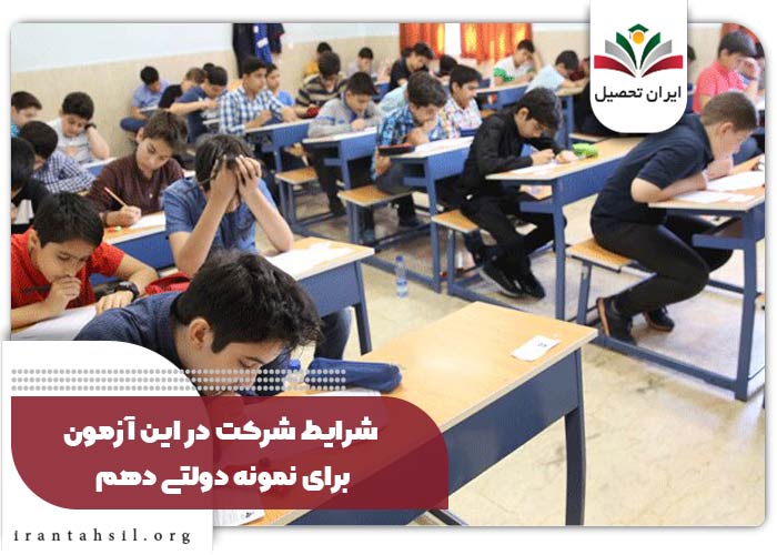 شرایط تحصیل در مدارس نمونه دولتی