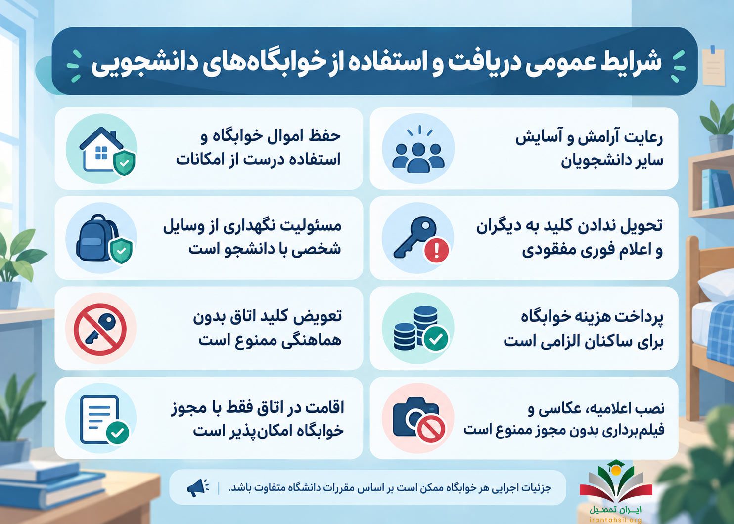 شرایط عمومی دریافت و استفاده از خوابگاههای دانشجویی