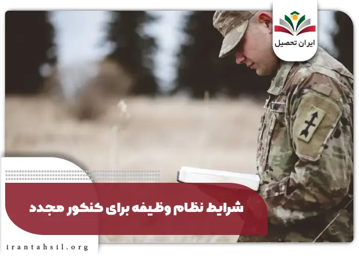 شرایط نظام وظیفه برای کنکور مجدد