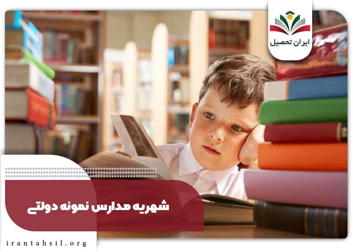 شهریه مدارس نمونه دولتی در زمان ثبت نام نمونه دولتی