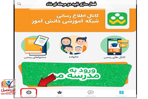 مراحل و نحوه فعال سازی تایید دو مرحله ای شاد