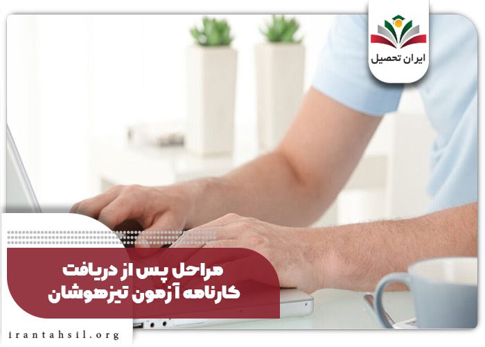 مراحل پس از دریافت کارنامه
