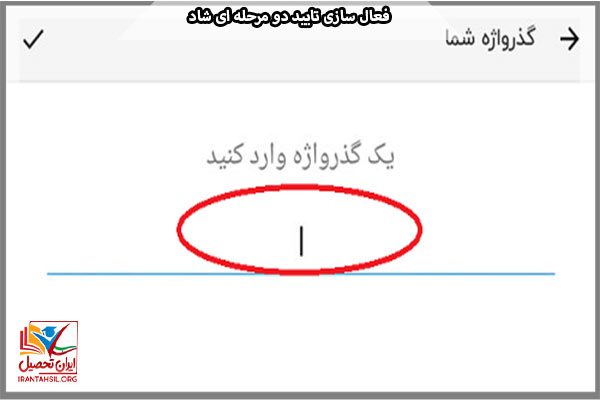مرحله پنجم فعال سازی تایید دو مرحله ای برنامه شاد 