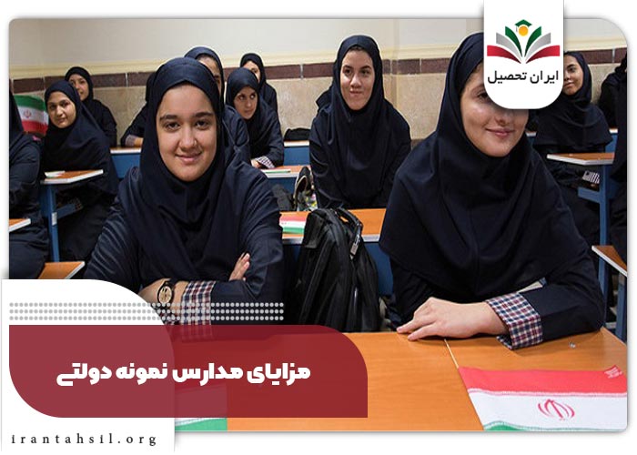 مزایای مدارس نمونه دولتی